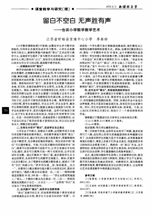 留白不空白 无声胜有声——也谈小学数学教学艺术