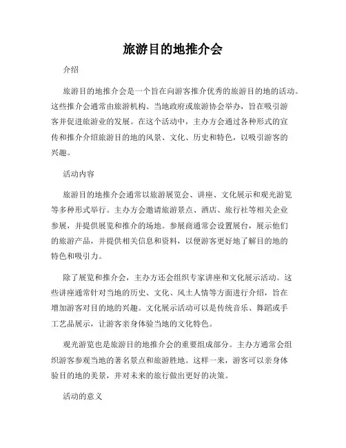 旅游目的地推介会