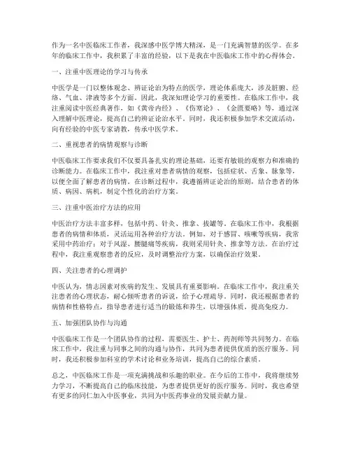 中医临床工作心得体会