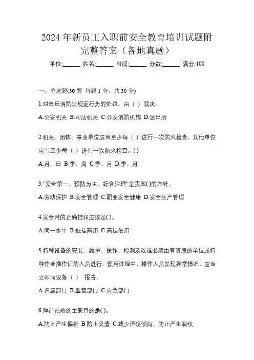 2024年新员工入职前安全教育培训试题附完整答案(各地真题)