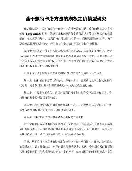 基于蒙特卡洛方法的期权定价模型研究