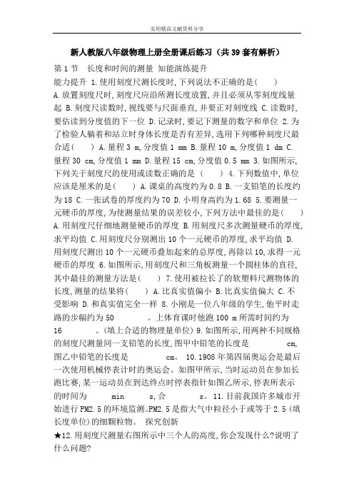 新人教版八年级物理上册全册课后练习(共39套有解析)