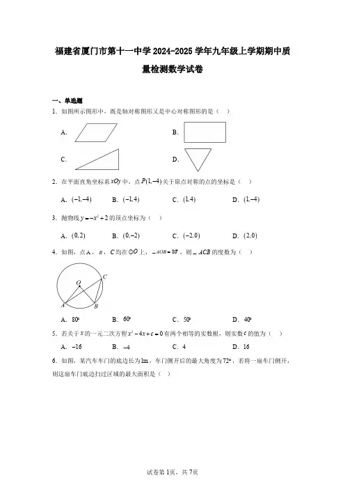福建省厦门市第十一中学2024-2025学年九年级上学期期中质量检测数学试卷