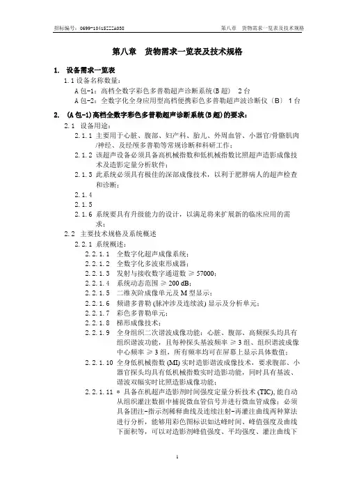 货物需求一览表及技术规格(共8页)