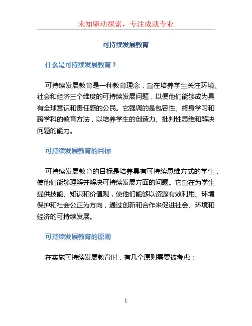 可持续发展教育
