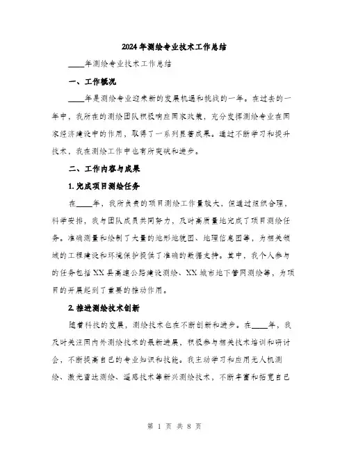 2024年测绘专业技术工作总结(3篇)