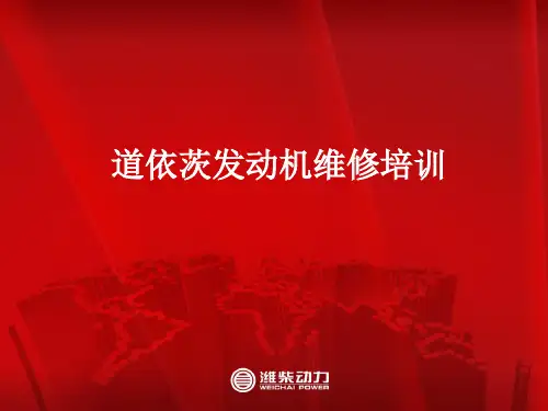 潍柴道依茨维修培训