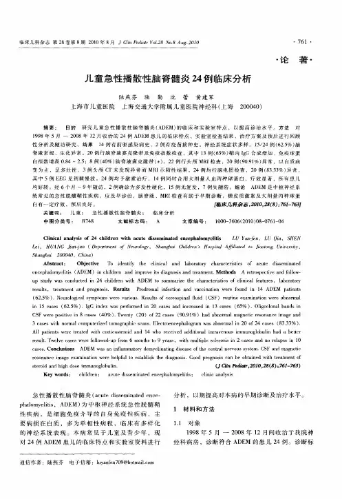 儿童急性播散性脑脊髓炎24例临床分析