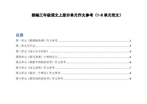 三年级语文上册作文复习必备：各单元、各类型作文范文参考
