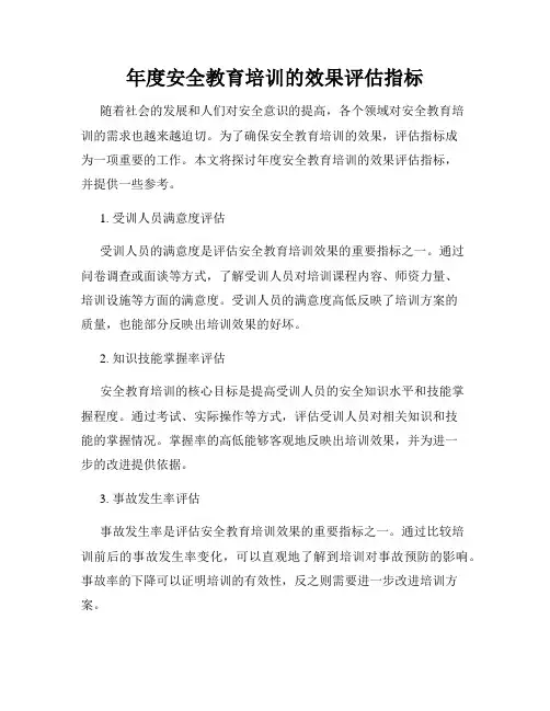 年度安全教育培训的效果评估指标