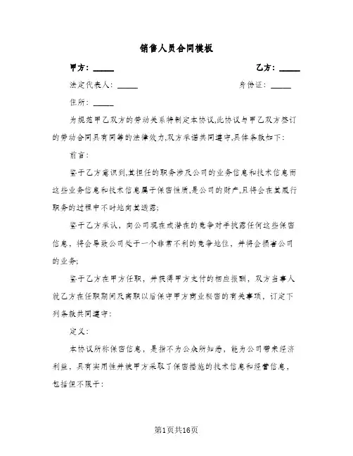 销售人员合同模板(4篇)