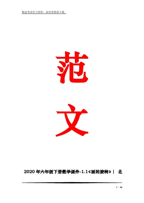 2020年六年级下册数学课件-1.1《面的旋转》｜ 北师大版 (14) (共45张)