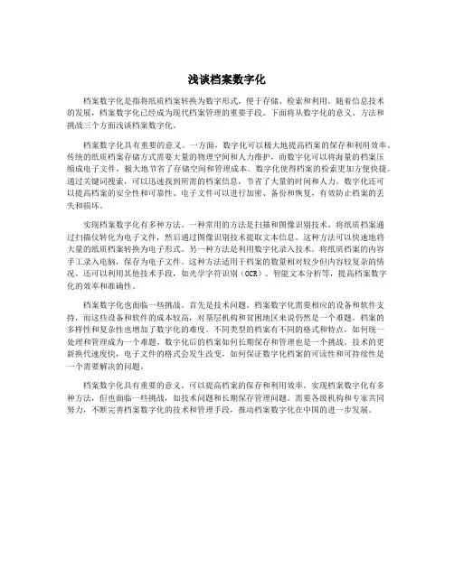 浅谈档案数字化