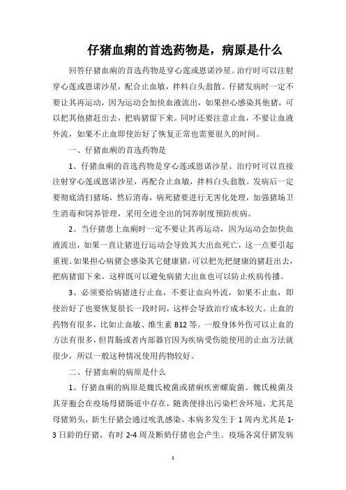 仔猪血痢的首选药物是,病原是什么