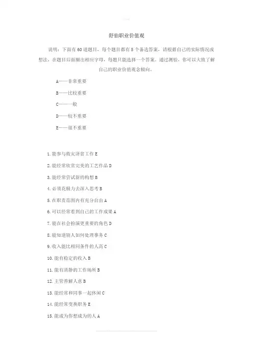 舒伯职业价值观