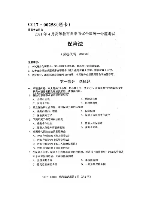 2021年4月--2020年10月自考00258保险法试题及答案含评分标准2套