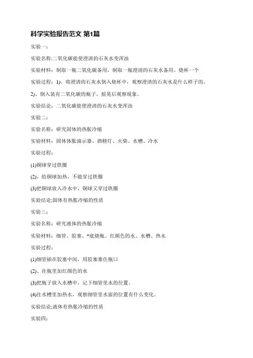 科学实验报告范文(优选4篇)