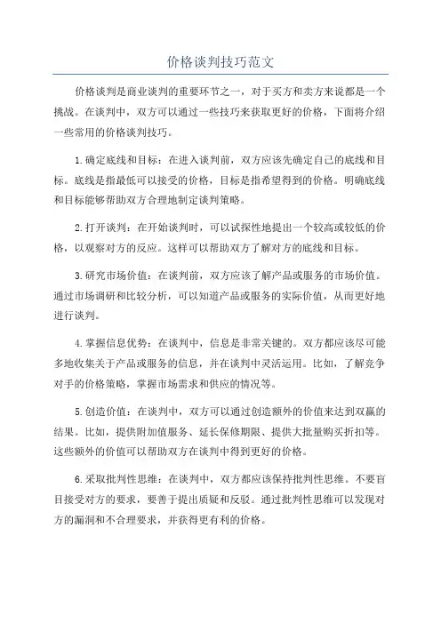 价格谈判技巧范文