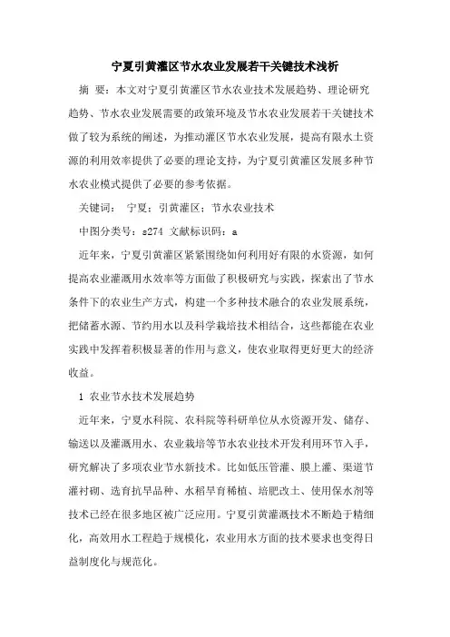 宁夏引黄灌区节水农业发展若干关键技术浅析