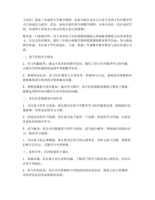 家长会小学数学教师发言稿三年级