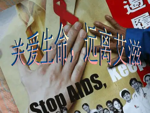 青少年预防艾滋病知识讲座ppt课件
