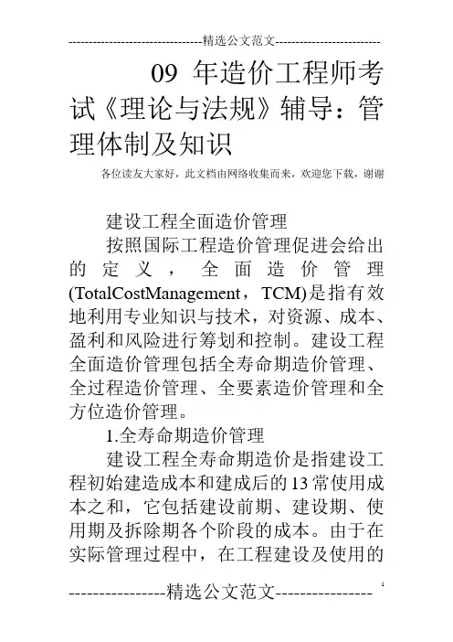 09年造价工程师考试《理论与法规》辅导：管理体制及知识