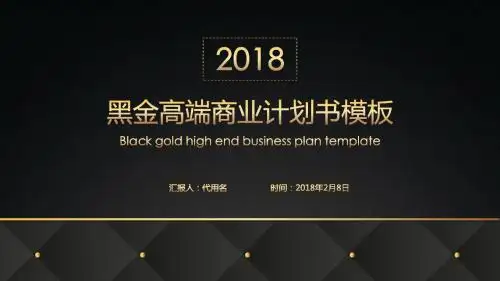 最新黑金高端商业计划书通用ppt模板
