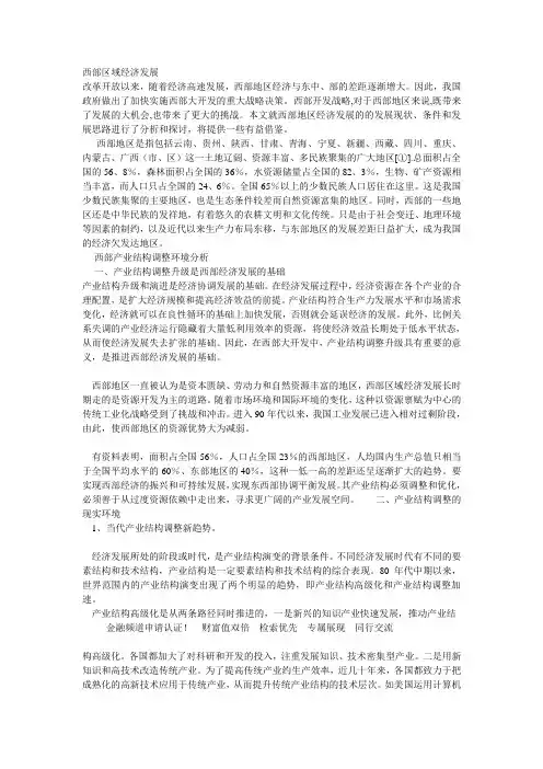西部区域经济发展