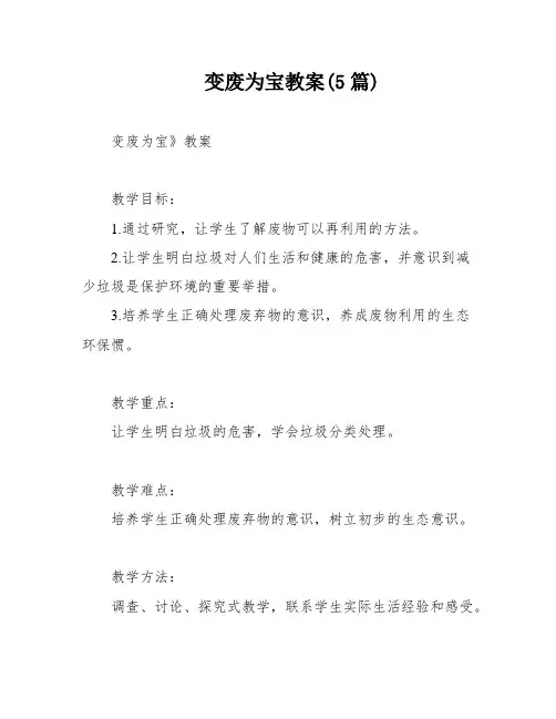 变废为宝教案(5篇)