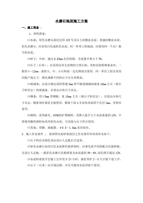水磨石地面施工方法