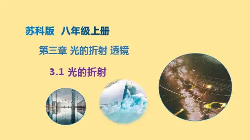 苏科版(2024新版)八年级物理上册精品课件：3.1 光的折射