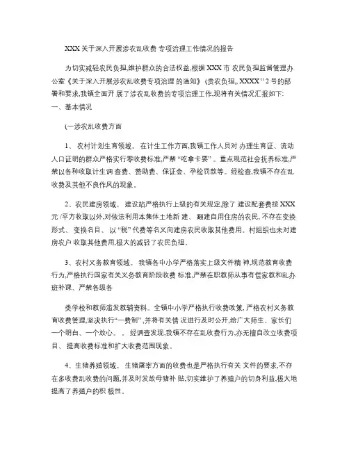 XX镇深入开展涉农乱收费专项治理工作情况的报告讲解