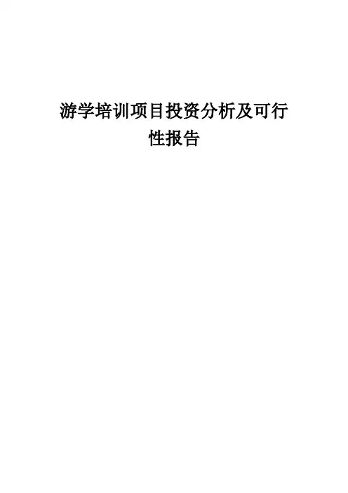 2024年游学培训项目投资分析及可行性报告
