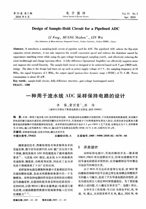 一种用于流水线ADC采样保持电路的设计