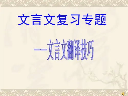 《高考文言文翻译技巧》指导课件(共26张PPT)