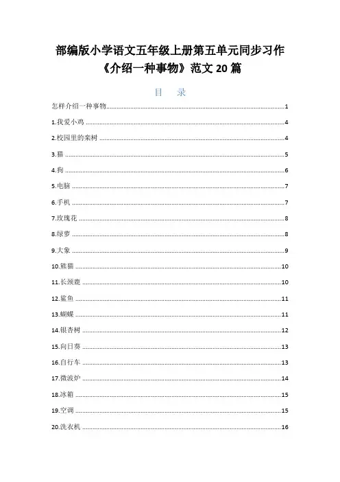 部编版小学语文五年级上册第五单元同步作文《介绍一种事物》范文20篇
