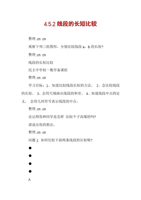 4.5.2线段的长短比较