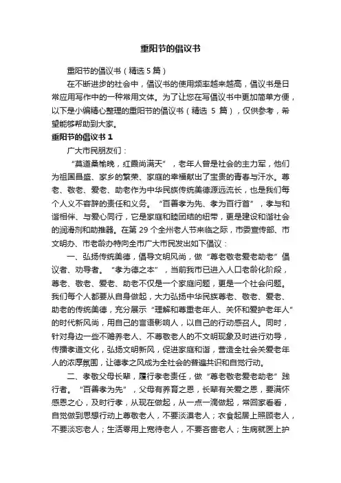重阳节的倡议书（精选5篇）