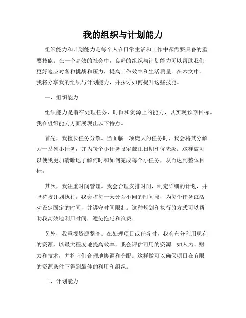 我的组织与计划能力