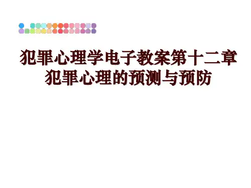 犯罪心理学电子教案第十二章 犯罪心理的预测与预防幻灯片课件