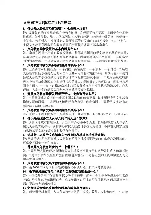 义务教育均衡发展问答提纲