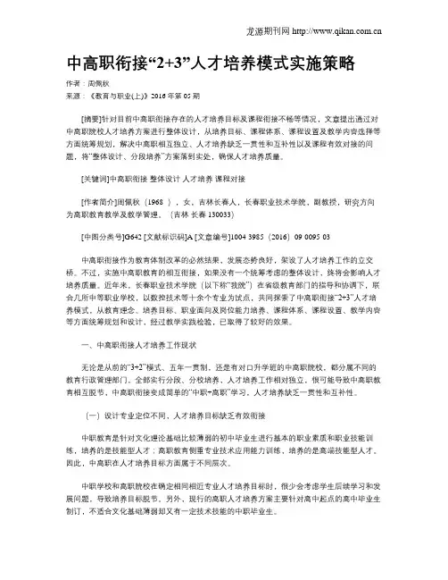 中高职衔接“2 3”人才培养模式实施策略