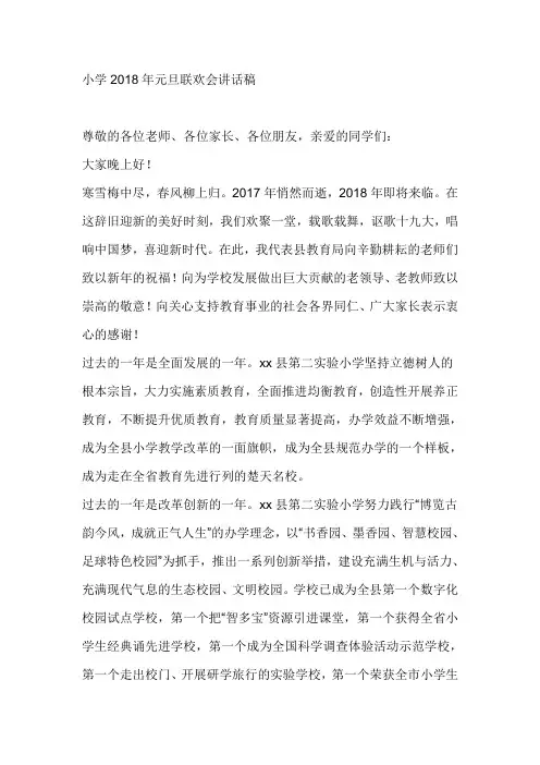 小学2018年元旦联欢会讲话稿