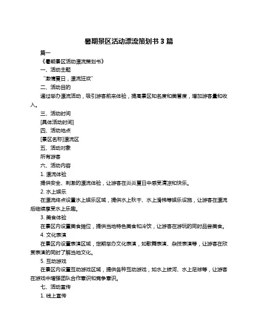 暑期景区活动漂流策划书3篇