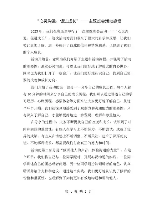 “心灵沟通、促进成长”——主题班会活动感悟