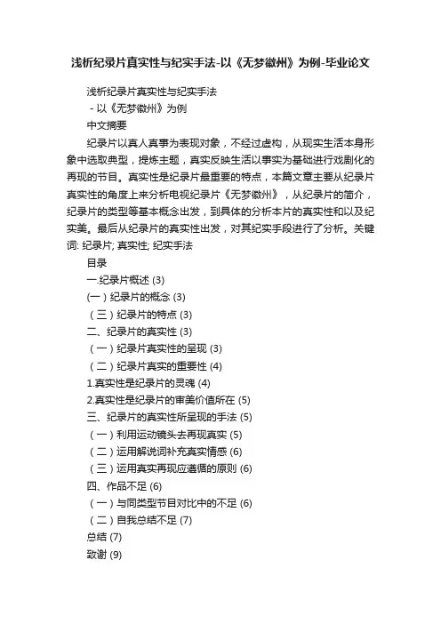 浅析纪录片真实性与纪实手法-以《无梦徽州》为例-毕业论文