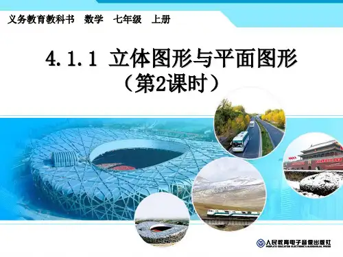 人教版七年级上册数学：412点、线、面、体