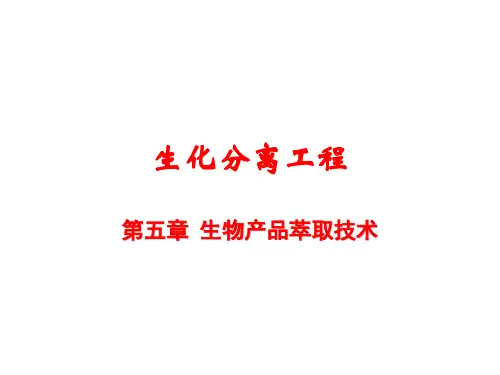 第五章 生物产品萃取技术