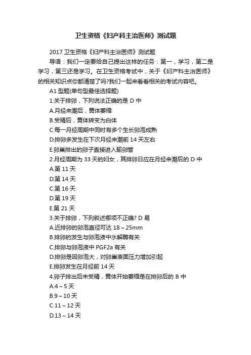卫生资格《妇产科主治医师》测试题