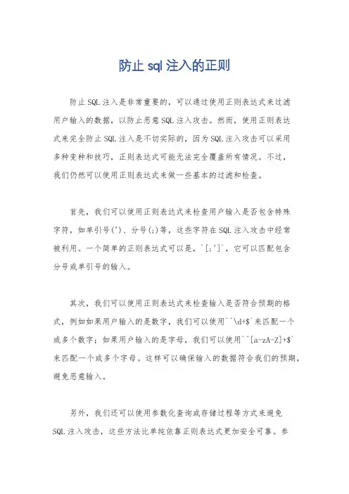 防止sql注入的正则